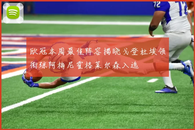 欧冠本周最佳阵容揭晓戈登杜埃领衔琼阿梅尼霍格莱尔森入选