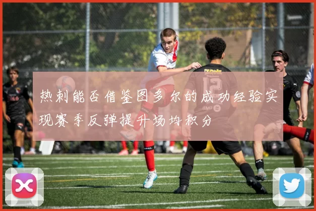 热刺能否借鉴图多尔的成功经验实现赛季反弹提升场均积分