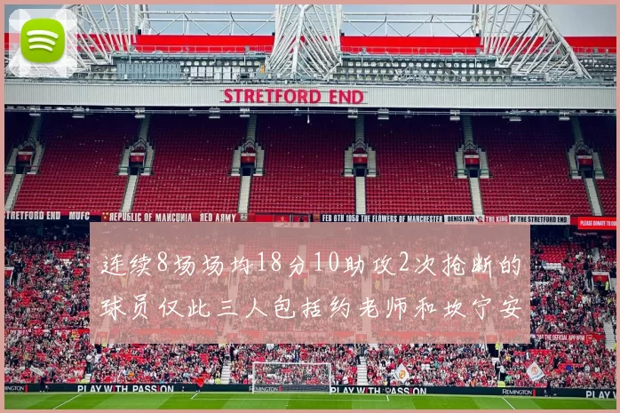 连续8场场均18分10助攻2次抢断的球员仅此三人包括约老师和坎宁安
