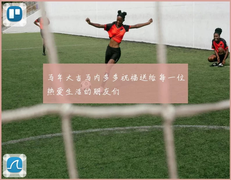 马年大吉马内多多祝福送给每一位热爱生活的朋友们