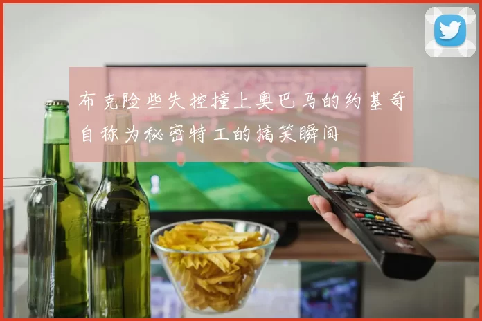 布克险些失控撞上奥巴马的约基奇自称为秘密特工的搞笑瞬间
