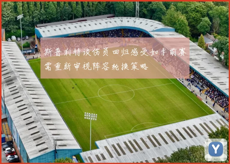 斯普利特谈伤员回归感受如季前赛需重新审视阵容轮换策略