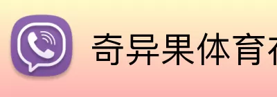 奇异果体育在线 Logo